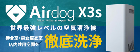 世界最強の空気清浄機 Airdog X3s 導入!